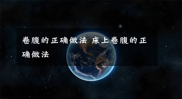 卷腹的正确做法 床上卷腹的正确做法