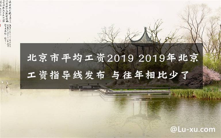 北京市平均工资2019 2019年北京工资指导线发布 与往年相比少了预警上线