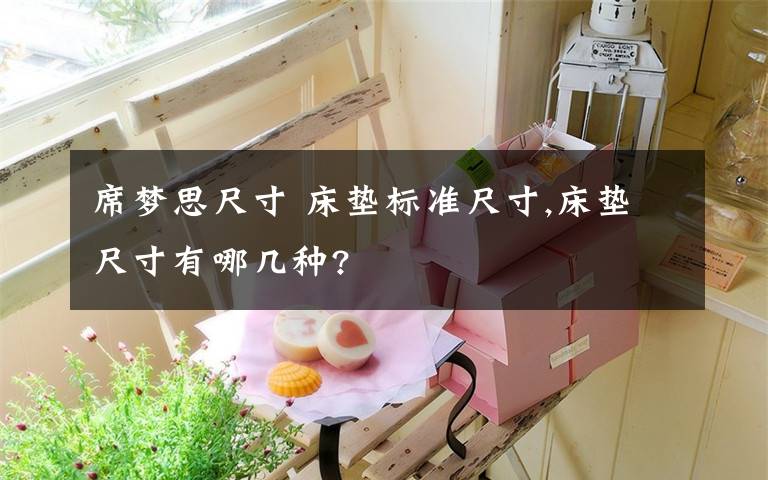 席梦思尺寸 床垫标准尺寸,床垫尺寸有哪几种?