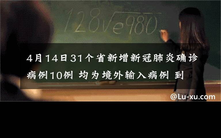 4月14日31个省新增新冠肺炎确诊病例10例 均为境外输入病例 到底什么情况呢?