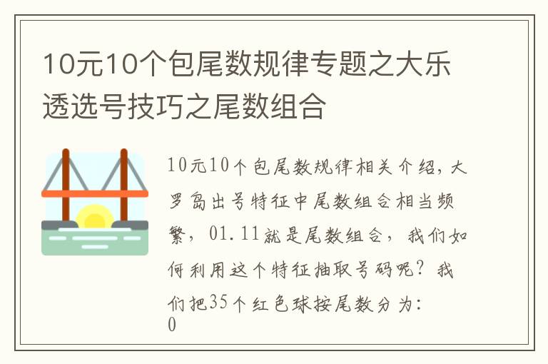 10元10个包尾数规律专题之大乐透选号技巧之尾数组合