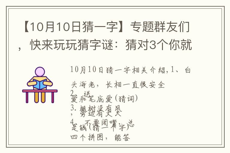 【10月10日猜一字】专题群友们,快来玩玩猜字谜:猜对3个你就厉害了