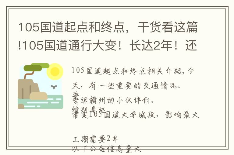 105国道起点和终点,干货看这篇!105国道通行大变!长达2年!还有这些事影响你出行!