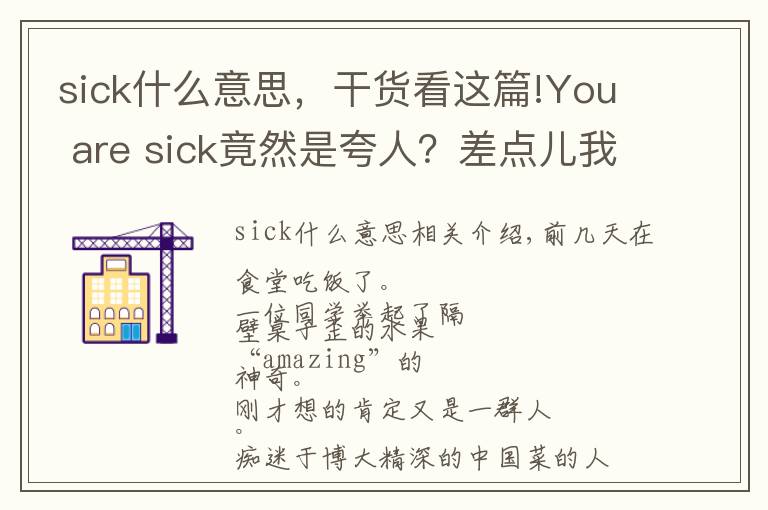 sick什么意思,干货看这篇!You are sick竟然是夸人?差点儿我就动手打人了