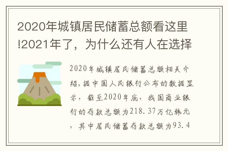 2020年城镇居民储蓄总额看这里!2021年了,为什么还有人在选择银行存款?