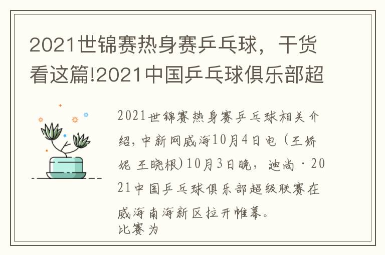 2021世锦赛热身赛乒乓球,干货看这篇!2021中国乒乓球俱乐部超级联赛在威海开赛