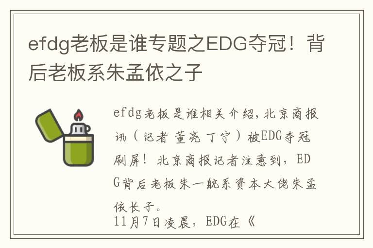 efdg老板是谁专题之EDG夺冠!背后老板系朱孟依之子