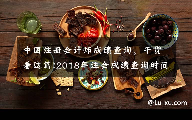 中国注册会计师成绩查询,干货看这篇!2018年注会成绩查询时间已锁定!如何第一时间查到成绩?