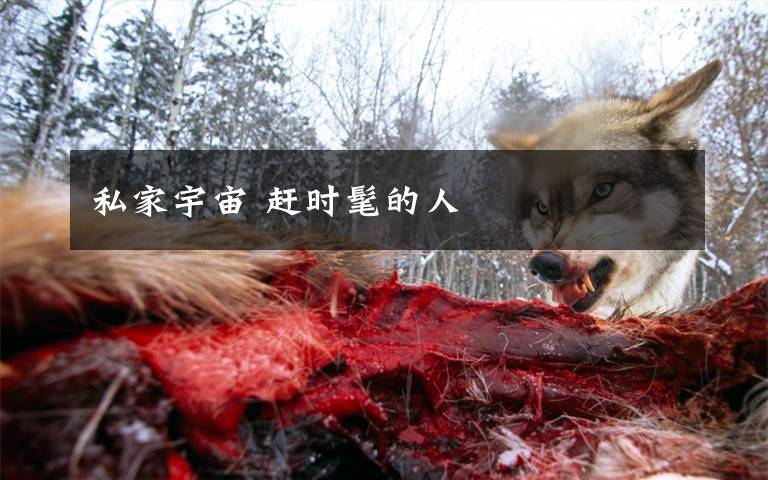 私家宇宙 赶时髦的人