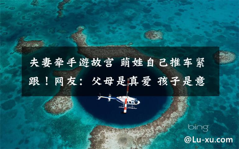 夫妻牵手游故宫 萌娃自己推车紧跟!网友:父母是真爱 孩子是意外