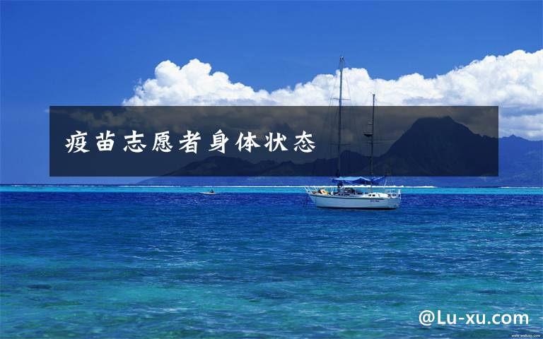 疫苗志愿者身体状态