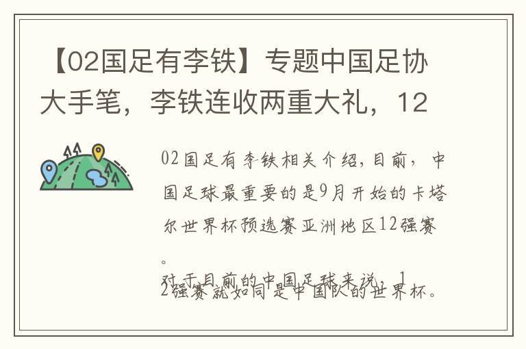 【02国足有李铁】专题中国足协大手笔,李铁连收两重大礼,12强赛国足或能重现02辉煌