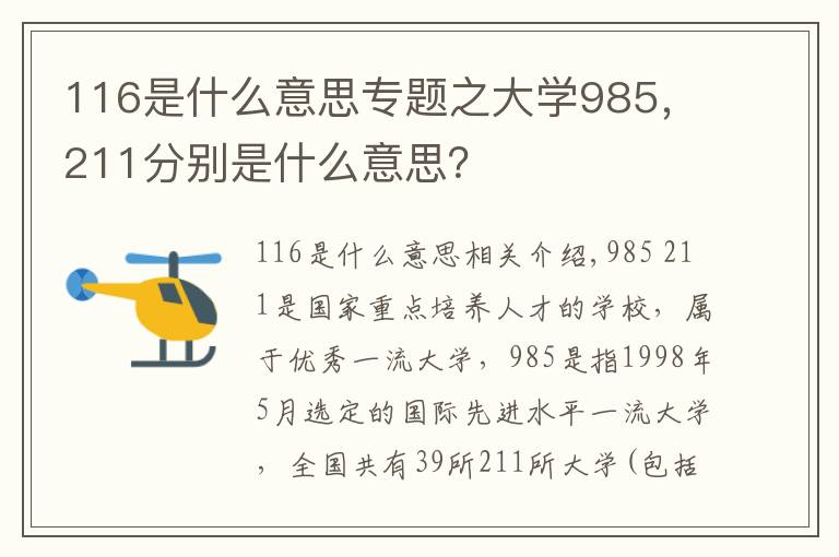 116是什么意思专题之大学985，211分别是什么意思？