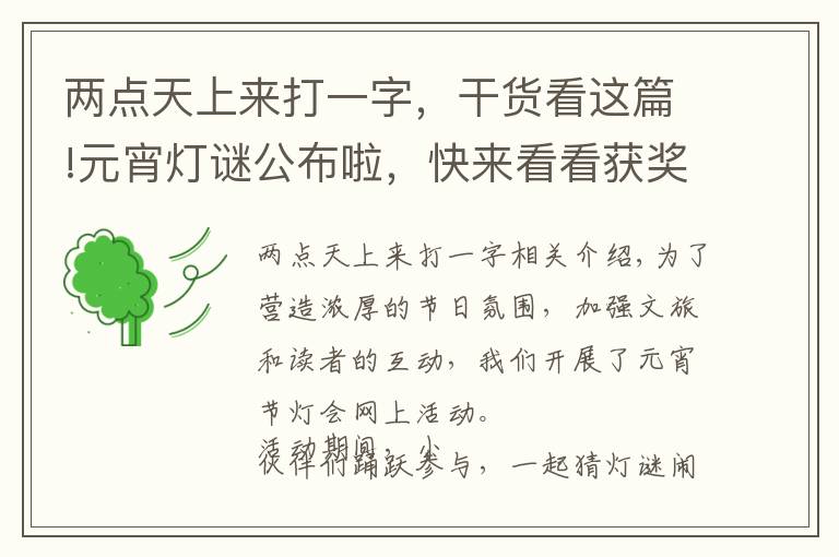 两点天上来打一字,干货看这篇!元宵灯谜公布啦,快来看看获奖名单有没有你吧!