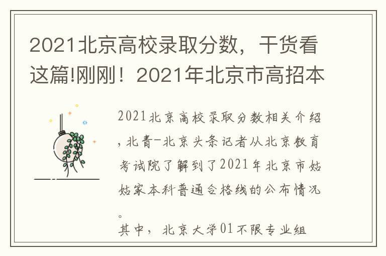 2021北京高校录取分数,干货看这篇!刚刚!2021年北京市高招本科普通批录取投档线公布