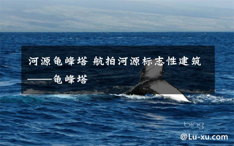 河源龟峰塔 航拍河源标志性建筑——龟峰塔