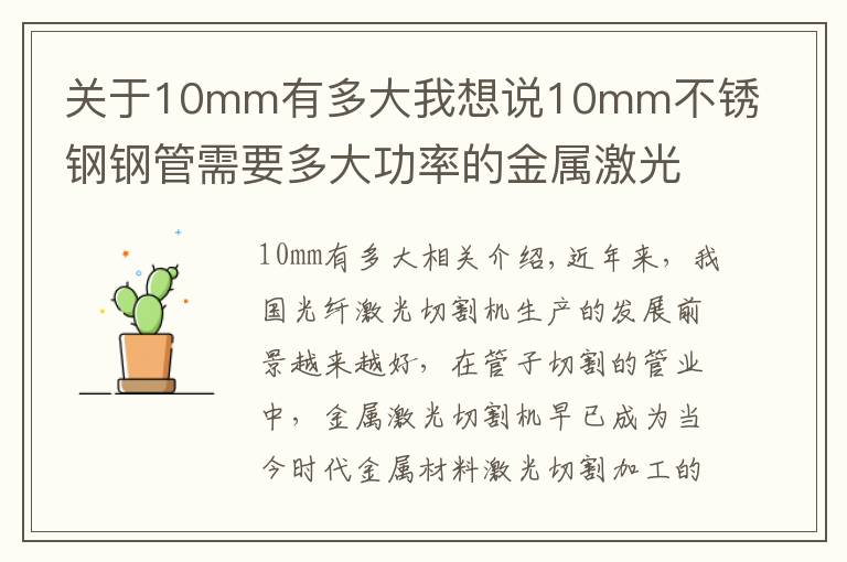关于10mm有多大我想说10mm不锈钢钢管需要多大功率的金属激光切管机?