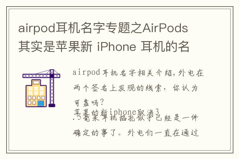 airpod耳机名字专题之AirPods 其实是苹果新 iPhone 耳机的名字？