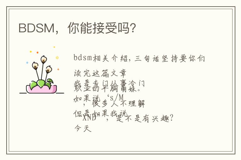 BDSM，你能接受吗？