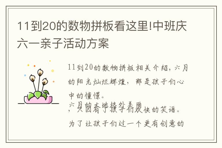 11到20的数物拼板看这里!中班庆六一亲子活动方案
