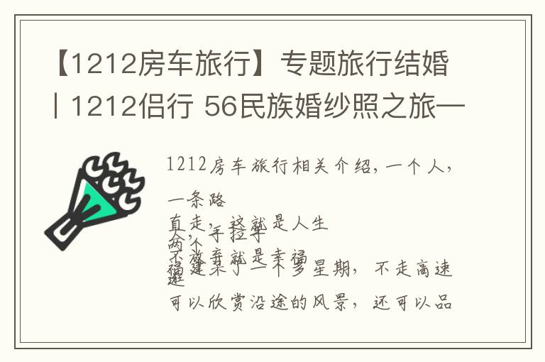 【1212房车旅行】专题旅行结婚丨1212侣行 56民族婚纱照之旅——高山族