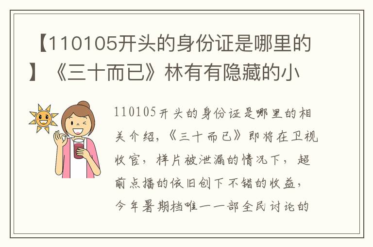 【110105开头的身份证是哪里的】《三十而已》林有有隐藏的小细节,试探许幻山,算计顾佳和许子言