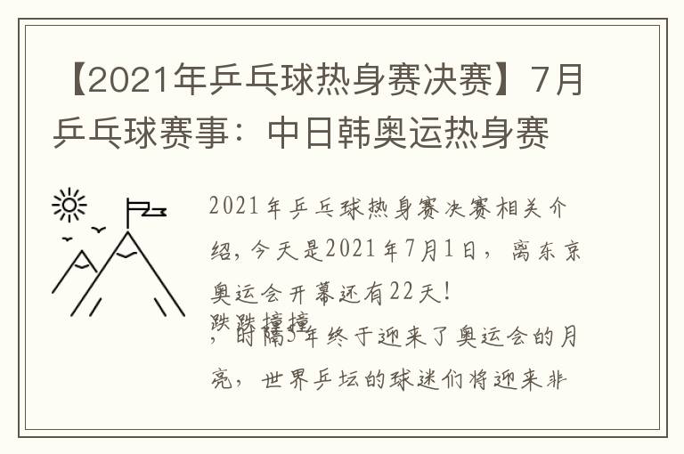 【2021年乒乓球热身赛决赛】7月乒乓球赛事:中日韩奥运热身赛,月底产生奥运混双和单打冠军