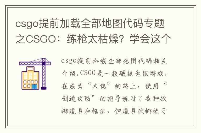 csgo提前加载全部地图代码专题之CSGO:练枪太枯燥?学会这个指令“白嫖”所有近战,边看刀边练枪