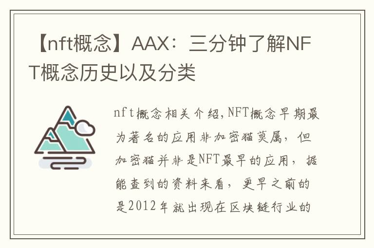 【nft概念】AAX:三分钟了解NFT概念历史以及分类