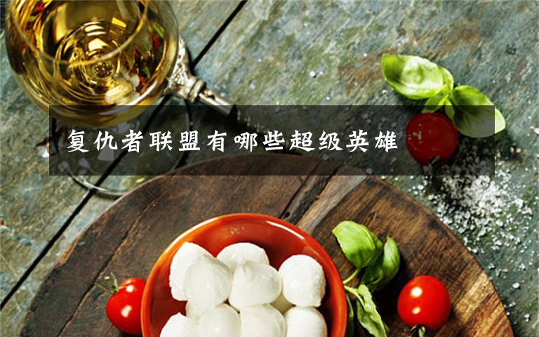 复仇者联盟有哪些超级英雄