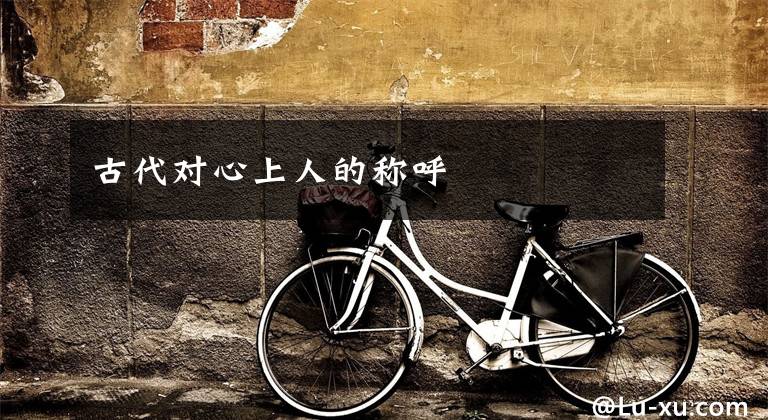 古代对心上人的称呼