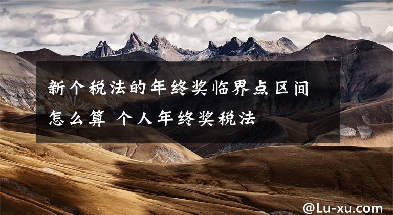 新个税法的年终奖临界点区间怎么算 个人年终奖税法