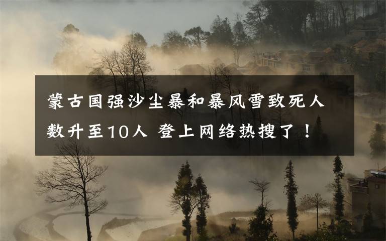 蒙古国强沙尘暴和暴风雪致死人数升至10人 登上网络热搜了!