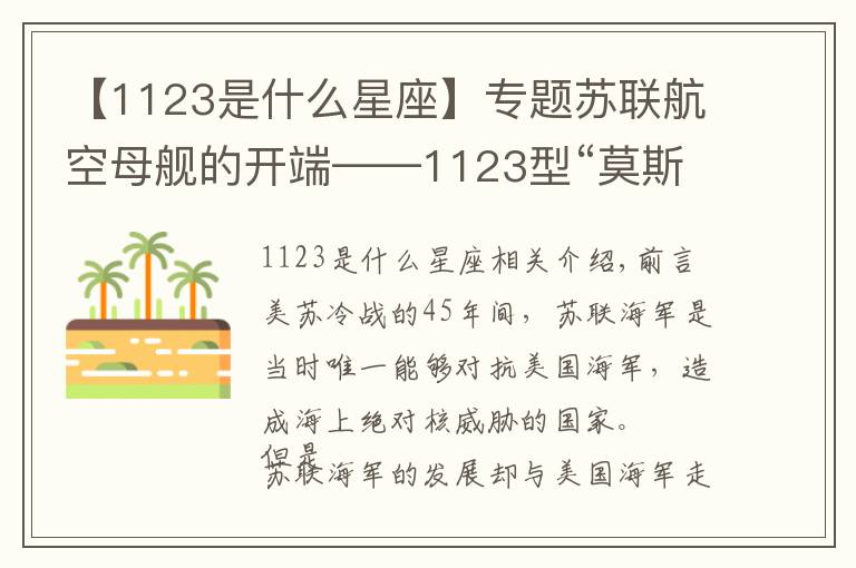 【1123是什么星座】专题苏联航空母舰的开端——1123型“莫斯科”级反潜巡洋舰