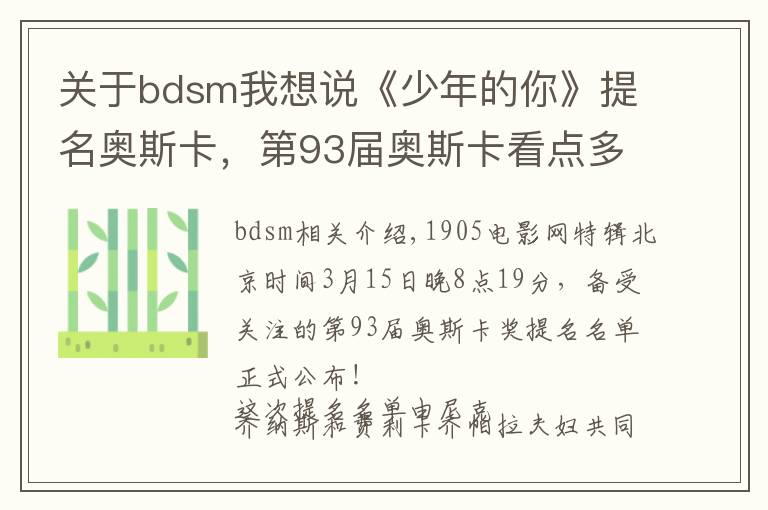 关于bdsm我想说《少年的你》提名奥斯卡,第93届奥斯卡看点多