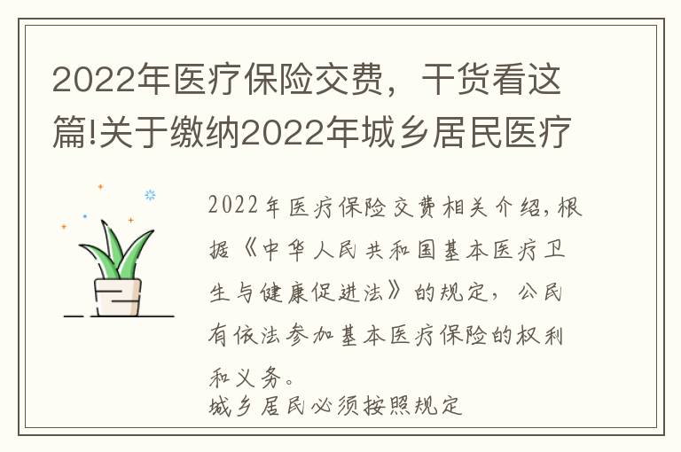 2022年医疗保险交费,干货看这篇!关于缴纳2022年城乡居民医疗保险费的公告