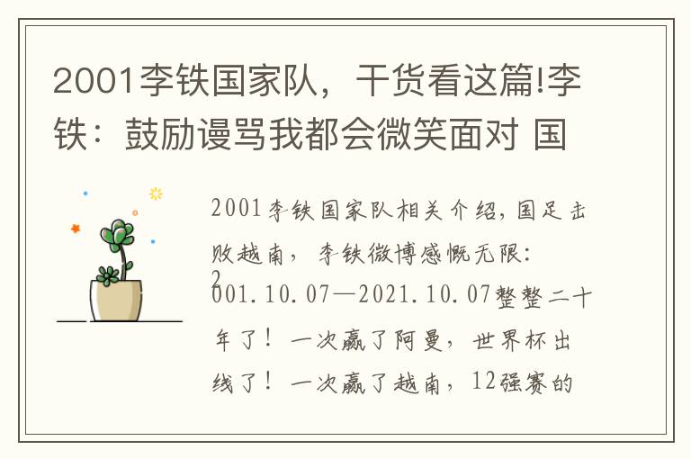 2001李铁国家队,干货看这篇!李铁:鼓励谩骂我都会微笑面对 国足击败越南李铁说了什么 李铁个人资料
