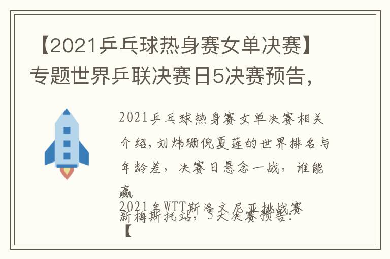 【2021乒乓球热身赛女单决赛】专题世界乒联决赛日5决赛预告,国乒最后3条防线,女单跨世代对决