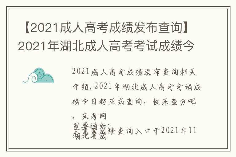 【2021成人高考成绩发布查询】2021年湖北成人高考考试成绩今日起正式查询,快来查分吧。来考网