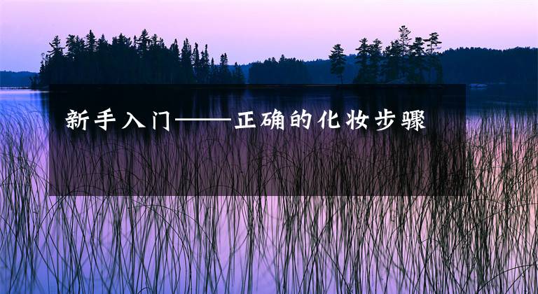 新手入门——正确的化妆步骤