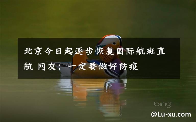 北京今日起逐步恢复国际航班直航 网友：一定要做好防疫