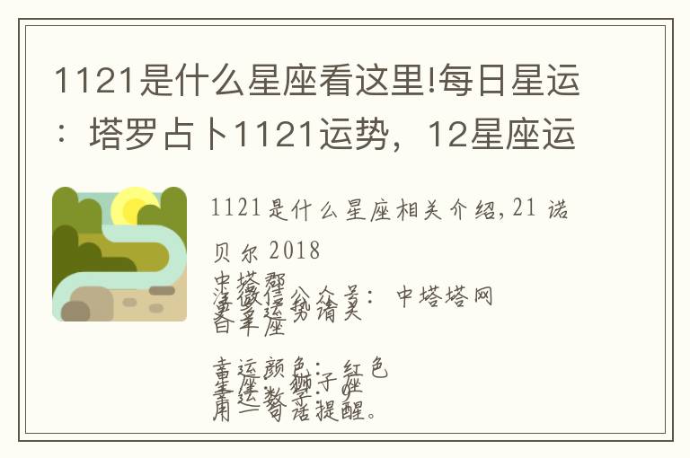 1121是什么星座看这里!每日星运:塔罗占卜1121运势,12星座运势早知道!