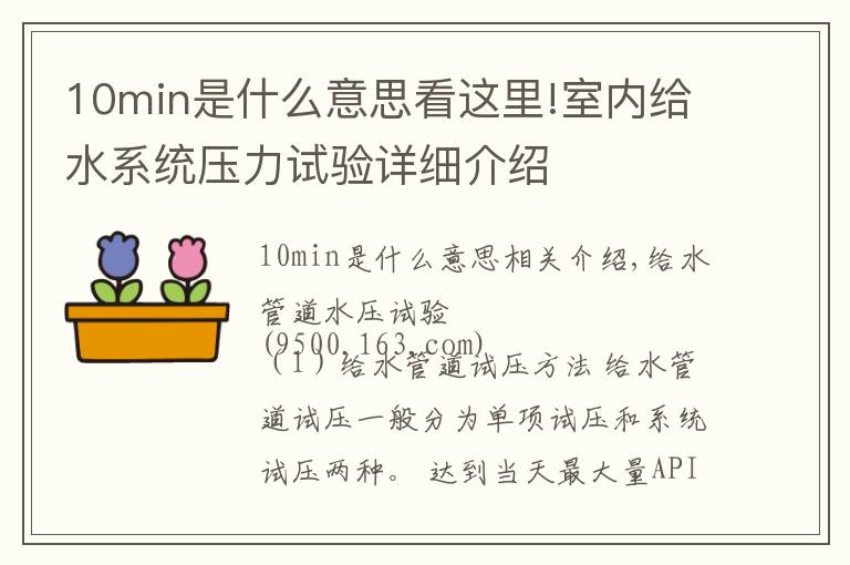 10min是什么意思看这里!室内给水系统压力试验详细介绍