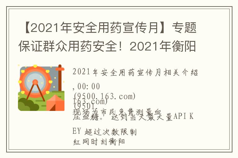 【2021年安全用药宣传月】专题保证群众用药安全!2021年衡阳药品科技活动周启动