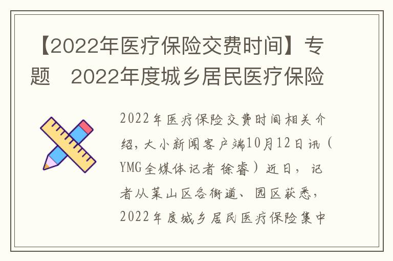 【2022年医疗保险交费时间】专题2022年度城乡居民医疗保险开始缴费 时间:9月1日至12月31日