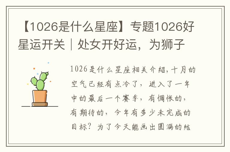 【1026是什么星座】专题1026好星运开关│处女开好运,为狮子打打气