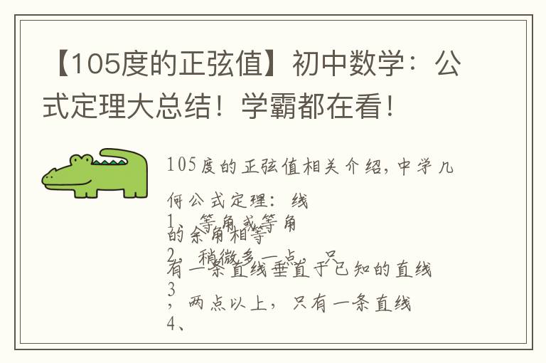【105度的正弦值】初中数学：公式定理大总结！学霸都在看！