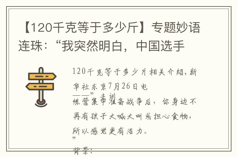 【120千克等于多少斤】专题妙语连珠：“我突然明白，中国选手不是神，也是人”