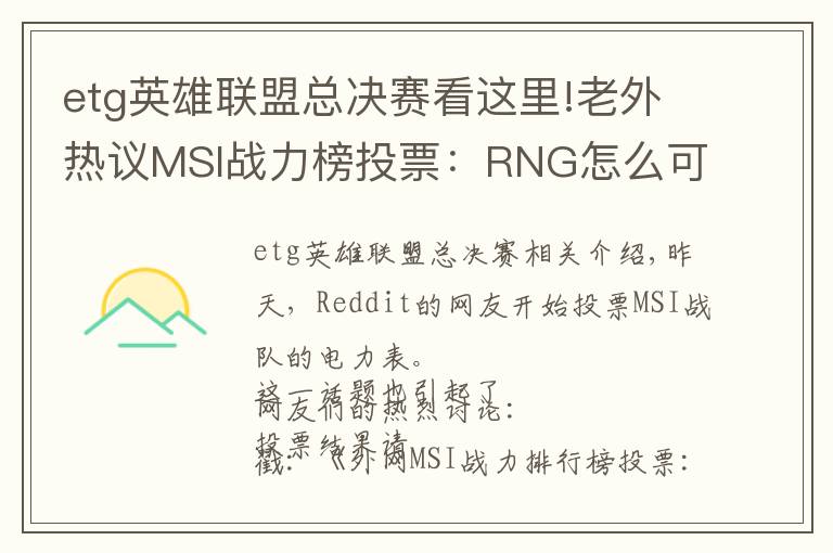 etg英雄联盟总决赛看这里!老外热议MSI战力榜投票:RNG怎么可能胜过KZ!