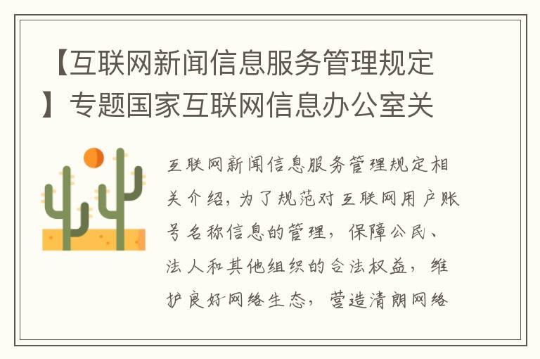 【互联网新闻信息服务管理规定】专题国家互联网信息办公室关于《互联网用户账号名称信息管理规定(征求意见稿)》公开征求意见的通知